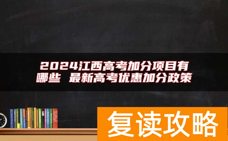 2024江西高考加分项目有哪些 最新高考优惠加分政策