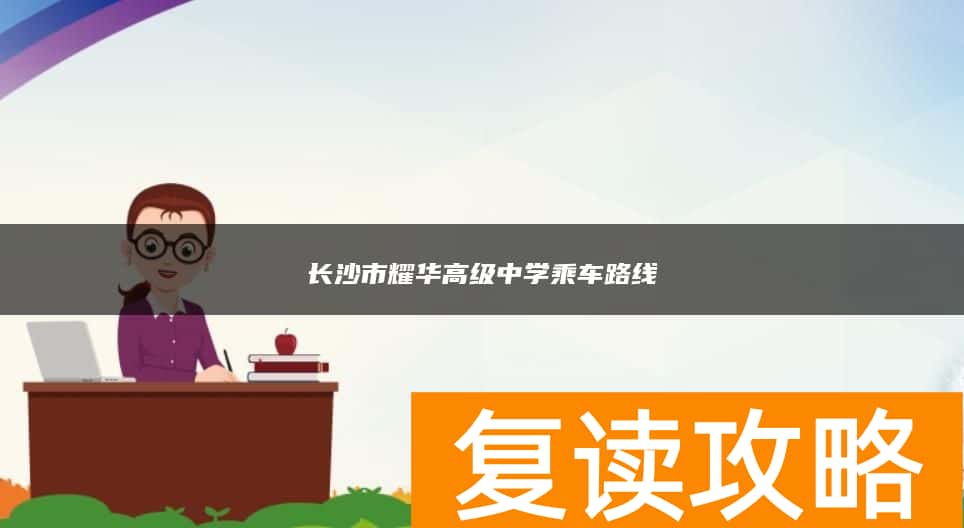 长沙市耀华高级中学乘车路线