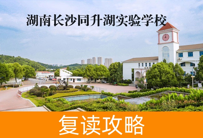 2025湖南长沙同升湖实验学校复读学校报名官网